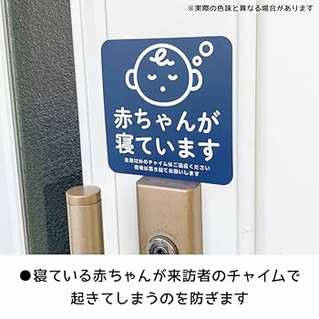 Amazon.co.jp: マグネット 赤ちゃんが寝ています 急用以外の